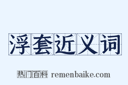 浮套近义词是什么意思的图片